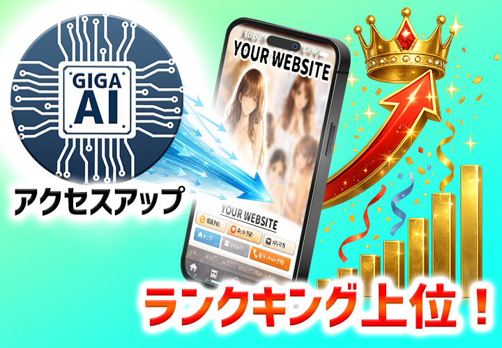 自動アクセスでランキングアップ